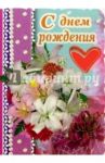 3Т-318/День рождения/открытка-вырубка двойная