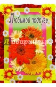 3Т-322/Любимой подруге/открытка-вырубка двойная