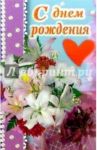 6Т-093/День рождения/открытка-вырубка