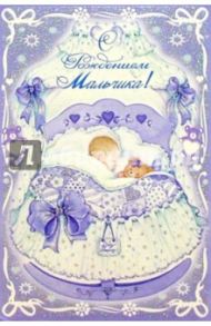 4545/Рождение мальчика/открытка вырубка двойная