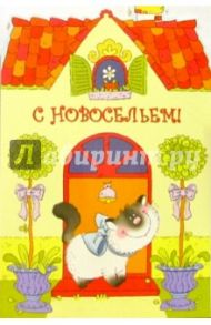 4556/Новоселье/открытка вырубка двойная