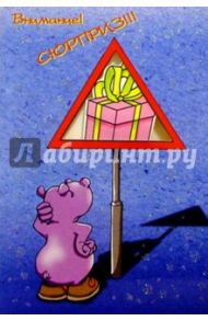4562/Внимание!/открытка с пружинкой вырубка