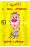 4591/Подруга!/открытка с пружинкой