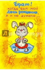 4594/Брат!/открытка с пружинкой