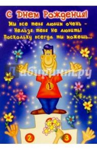 4966/День рождения/открытка двойная