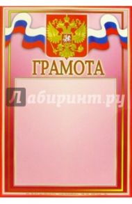 14Ф-020/Грамота