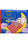 Наш малыш