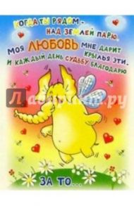 К-025/Когда ты рядом.../открытка двойная