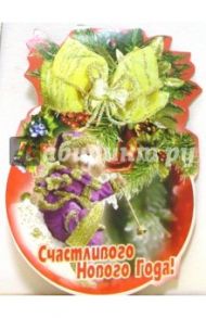8Т-017(17)/Новый год/мини-открытка вырубка