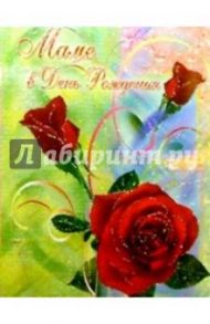 ЦР-149/Маме в День рождения/открытка двойная