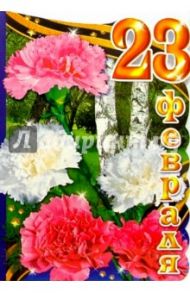 62074/23 февраля/открытка двойная вырубка