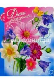 11241/С днем рождения/открытка-вырубка двойная