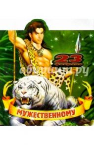 62122/Мужественному/открытка двойная вырубка