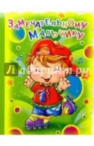 50390/Замеч. мальчику/открытка вырубка двойная