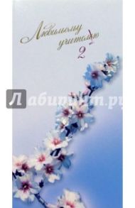 1528-3/Любимому учителю/открытка двойная