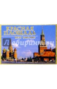 109-5/Красная Площадь/набор мини-открыток