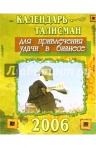 КТ-001/Для удачи в бизнесе/Календарь-талисман 2006