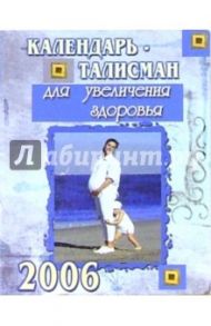 КТ-003/Для здоровья/Календарь-талисман 2006