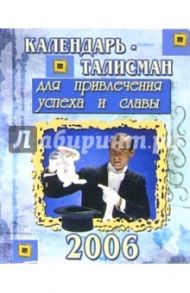 КТ-004/Для успеха и славы/Календарь-талисман 2006