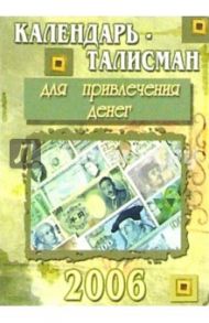 КТ-005/Для денег/Календарь-талисман 2006