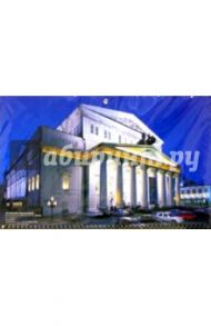 Календарь: Большой театр 2006 год (3-х секционный)