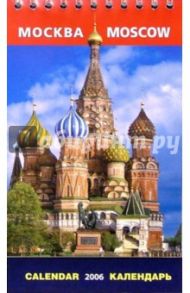 Календарь настольный: Москва 2006 год