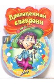 8Т-045/Драгоценной свекрови/открытка медаль