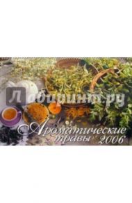 Календарь: Ароматические травы 2006 год