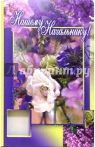 3ВКТ-021/Нашему начальнику/открытка-вырубка двойная