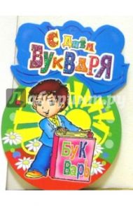 8Т-068/Мальчик с букварем/открытка-медаль