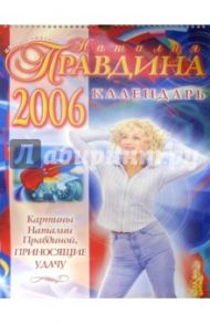 Календарь 2006 год: Картины Наталии Правдиной (большой) / Правдина Наталия Борисовна