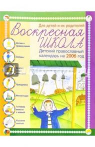 Воскресная школа. Детский православный календарь 2006г