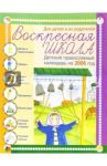 Воскресная школа. Детский православный календарь 2006г