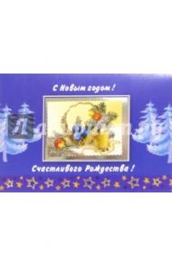 2620/Новый год/открытка двойная + конверт