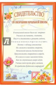 14-099/Свидетельство об окончании начальной школы