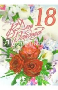 1ВКТ-034/День рождения 18/открытка-гигант вырубка