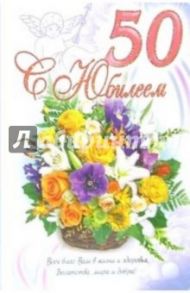 3КТ-252/С Юбилеем 50/открытка-вырубка двойная