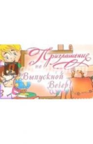 9Т-040/Приглашение на выпускной вечер/открытка-вырубка
