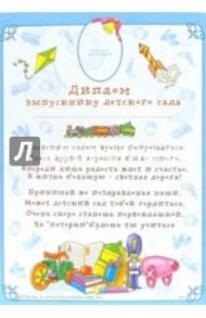 Ш-622 Диплом выпускнику детского сада