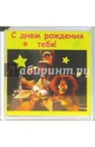 Магнитные подарочки. С днем рождения тебя! (М-123)
