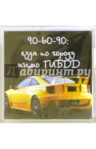 Магнитные подарочки. 90-60-90 езда мимо поста ГИБДД (М-211)