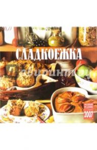 Календарь: Сладкоежка 2007 год (07104)