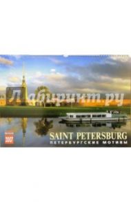 Календарь: Петербургские мотивы 2007 год (20-07007)