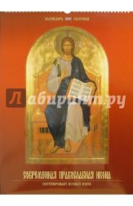 Календарь: Современная православная икона 2007 год (20-07017)