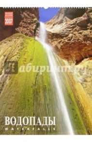 Календарь: Водопады 2007 год (20-07104)