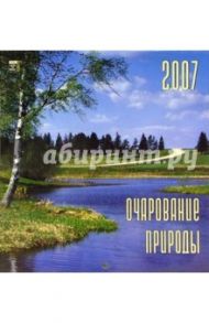Календарь 2007 Очаров. природы (30608)