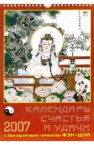 Календарь 2007 Календарь счастья и удачи (11604)
