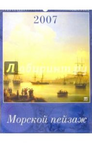 Календарь 2007 Морской пейзаж (12601)