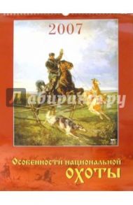 Календарь 2007 Особенности нац. охоты (12602)