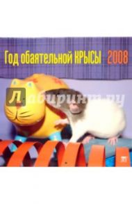 Календарь 2008 Год обаятельной крысы (70710)